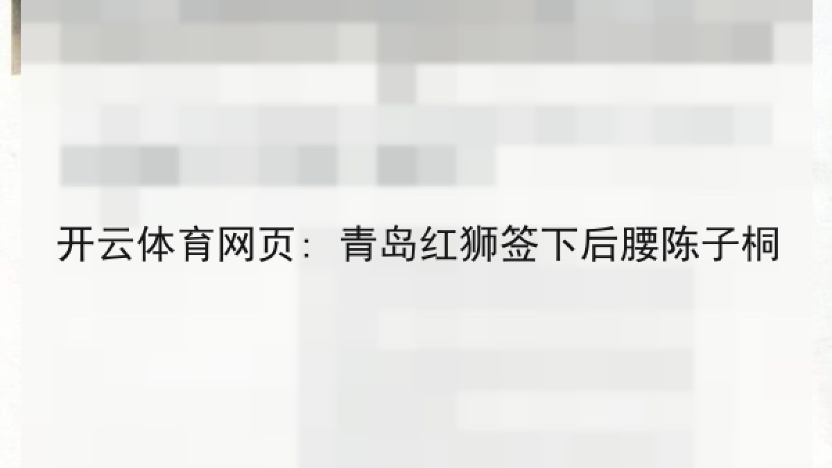 开云体育网页: 青岛红狮签下后腰陈子桐 开云体育网页: 青岛红狮签下后腰陈子桐
