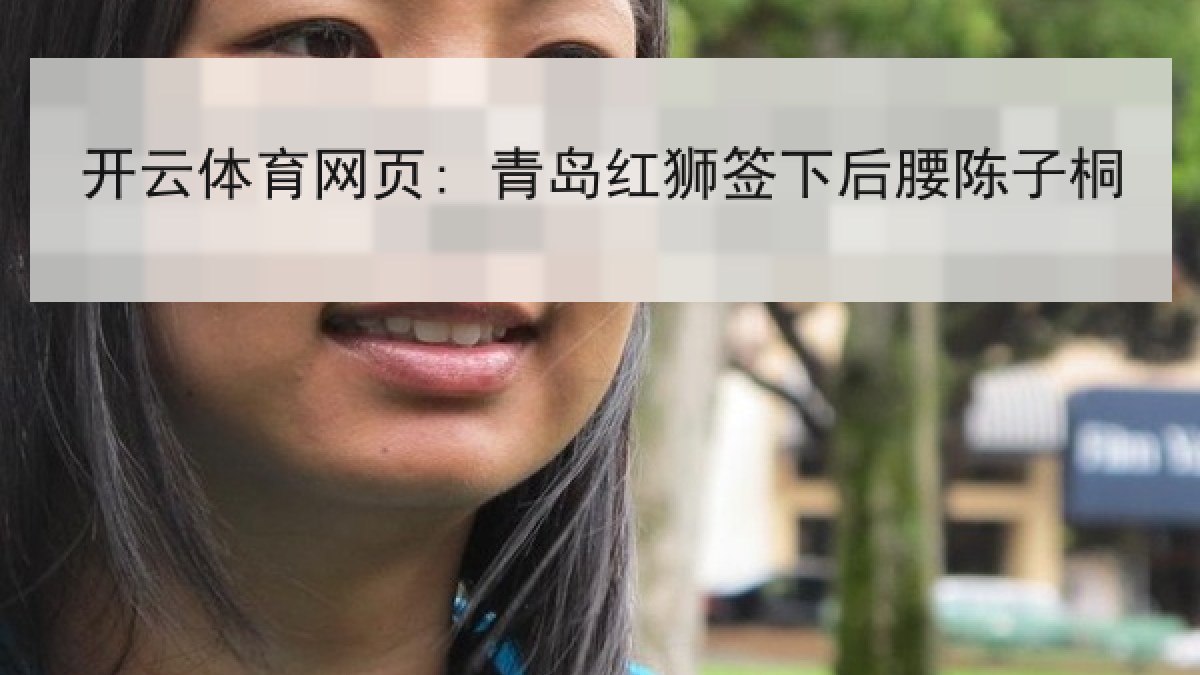 开云体育网页: 青岛红狮签下后腰陈子桐 开云体育网页: 青岛红狮签下后腰陈子桐