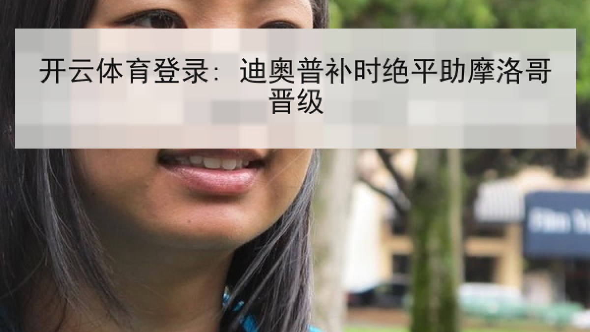 开云体育登录: 迪奥普补时绝平助摩洛哥晋级 开云体育登录: 迪奥普补时绝平助摩洛哥晋级