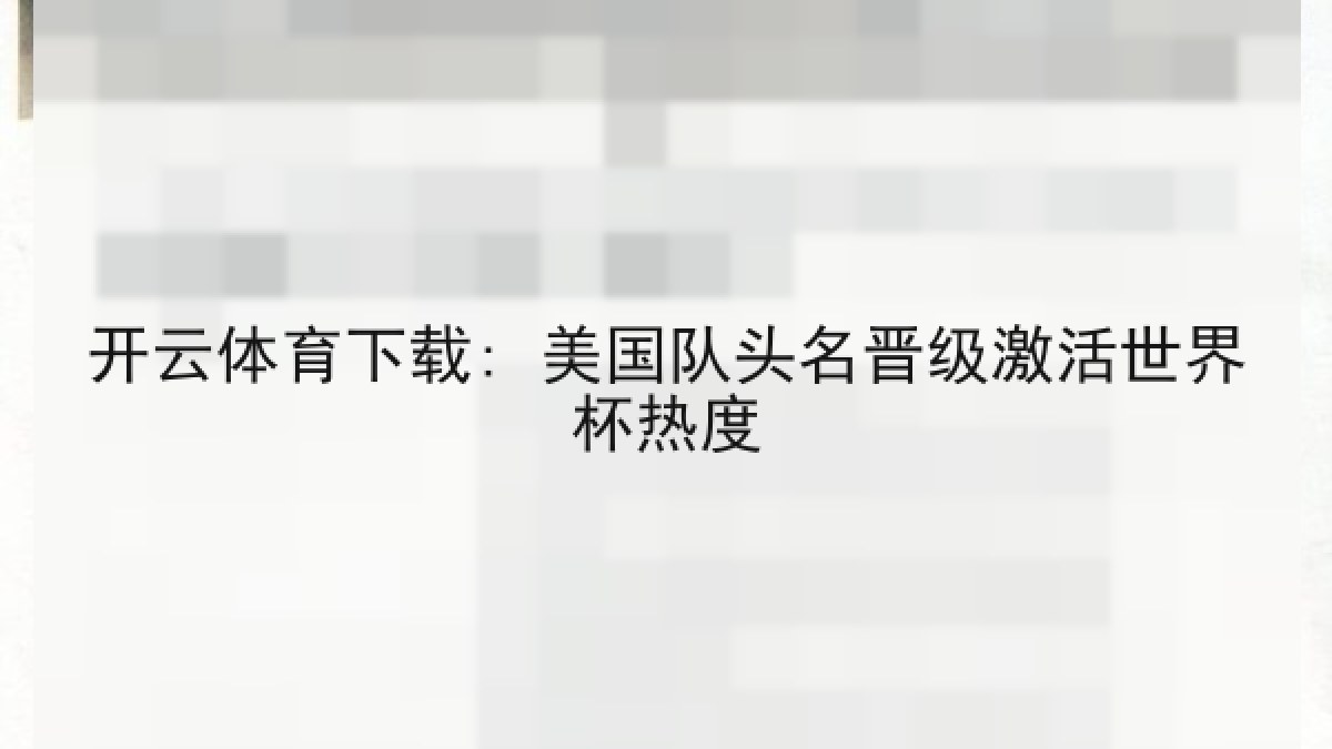 开云体育下载: 美国队头名晋级激活世界杯热度 开云体育下载: 美国队头名晋级激活世界杯热度